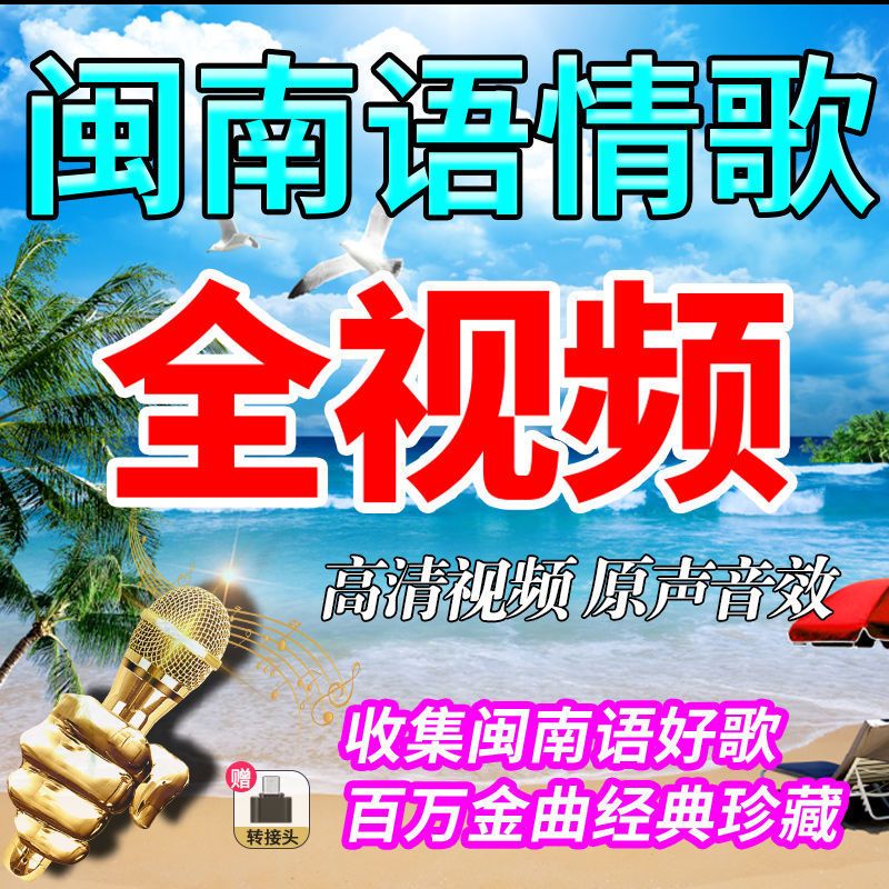 闽南语台语歌曲U盘爱拼才会赢 浪子的心情金曲台语歌曲音频MP3优 - 图0