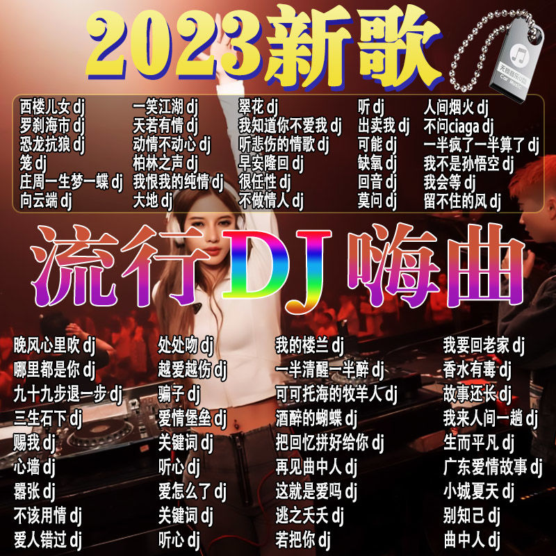 2023抖音火爆歌曲DJ优盘热门流行中文DJ榜单无损音乐车载MP3/4U盘 - 图1