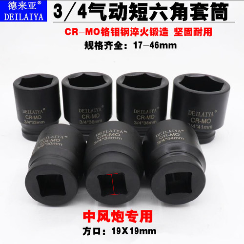 3/4加长风炮套筒中风炮重型套筒气动风动扳手短六角轮胎套筒19方 - 图1