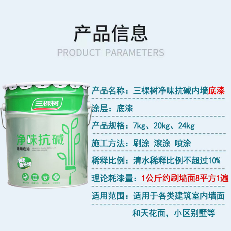 三棵树净味抗碱底漆内墙乳胶漆家用刷墙面环保白色油漆涂料20kg - 图0