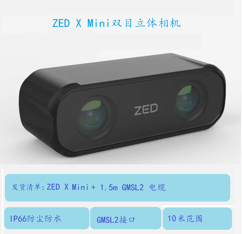 ZED X工业级 AI立体摄像头双目相机智能机器人开发 GMSL2采集卡-图1