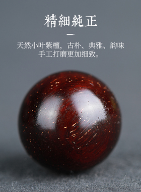 樱【执善】小叶紫檀手