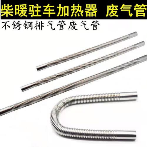 车用柴暖锅炉不锈钢排烟管驻车加热器烤油底锅炉废气管排气管 - 图3