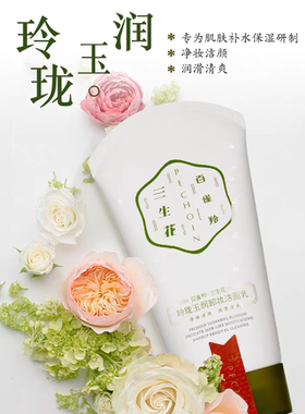 百雀羚三生花玲珑玉润清肌洗面奶氨基酸卸妆洁面乳深层清洁护肤女