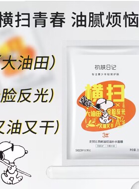 史努比青少年茶树控油补水面膜清洁滋润莹采男生女学生党专用护肤