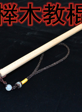 老师专用实木圆棒SPANK工具课堂纪律榉木