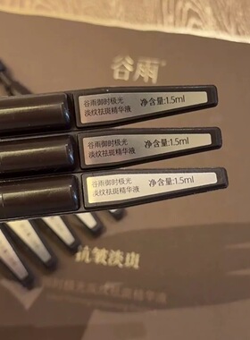 谷雨山参次抛精华抗皱美白淡纹祛斑精华黑金针胶原弹次抛正品