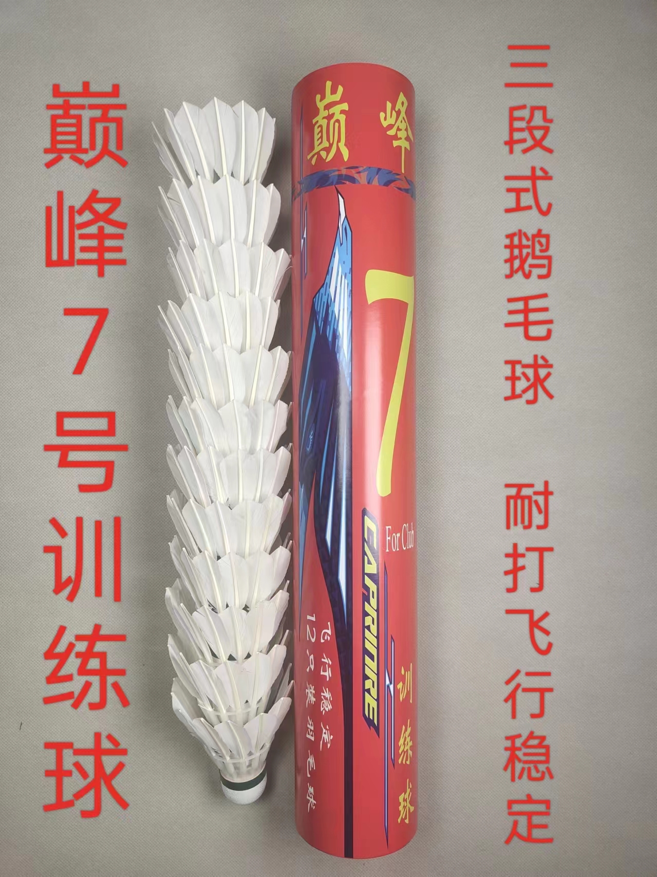 巅峰羽毛球5号6号鹅毛刺骨鸭鹚鸪鸭毛中方全园飞行稳定耐打三段式