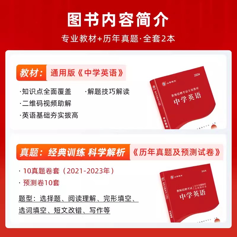 山香教师招聘教材2024中学英语教师招聘考试中学英语学科专业知识教材历年真题押题试卷套装全国特岗教师考编用书教育类四川贵州 - 图0