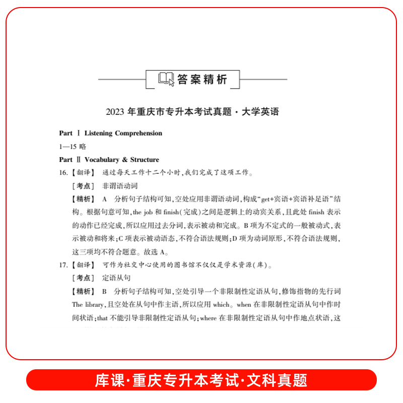 库课2025年重庆专升本真题试卷语文英语计算机高等数学重庆市统招专升本考试教材一本好题必刷题历年真题卷文科理网课复习资料2024 - 图2