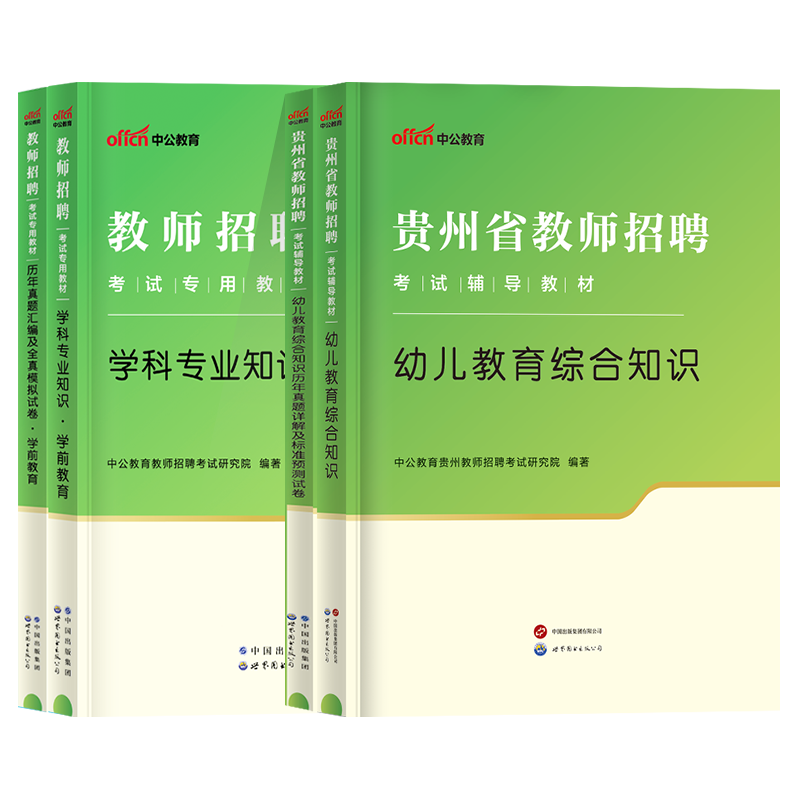 中公2024贵州省幼儿园教师招聘考试考编专用教材历年真题试卷贵州特岗教师用书2023年幼儿园真题特岗学前教育综合知识理论基础 - 图3