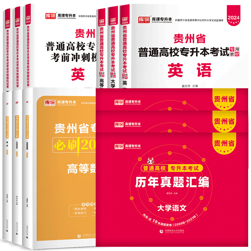 库课2025贵州专升本复习资料2024教材历年真题卷必刷题2000题语文英语计算机高等数学贵州省统招专升本考试真题试卷模拟文理科网课 - 图3