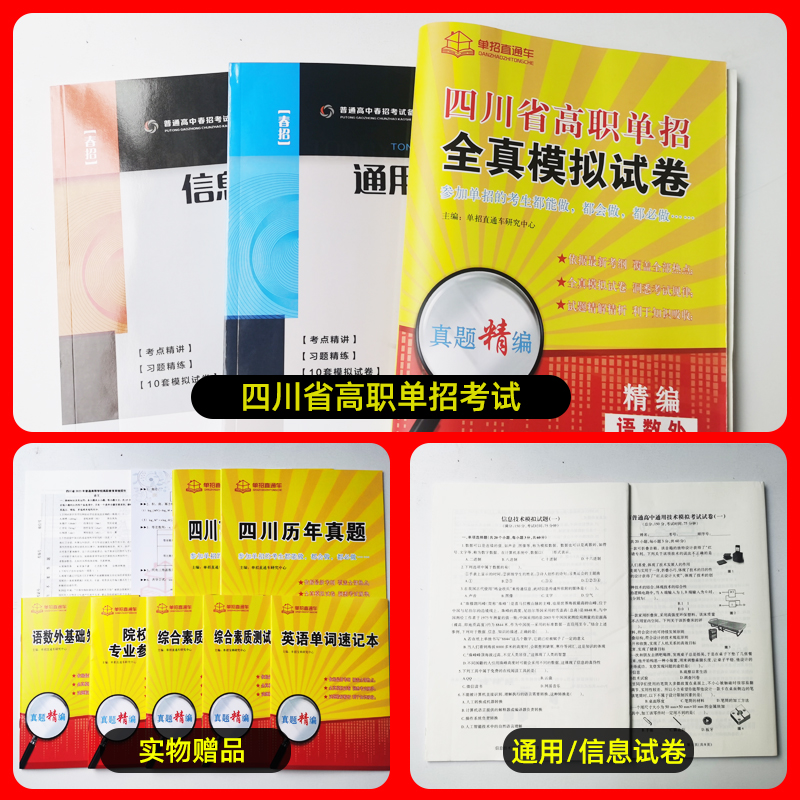 四川单招考试复习资料2025年英语文数学通用信息技术四川省高职单招考试真题单招试题全真模拟试卷春招联考普高考春招中职对口2024 - 图1