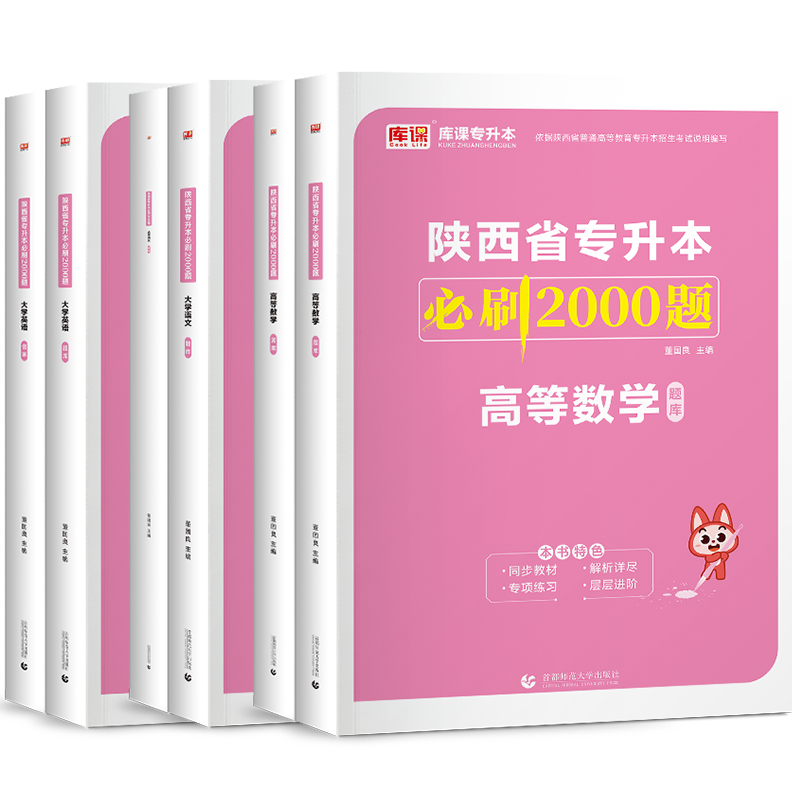 库课新版2024年陕西专升本必刷题库英语大学语文高等数学陕西省统招专升本考试复习资料教材必刷2000题历年真题试卷网课宁夏2023 - 图3