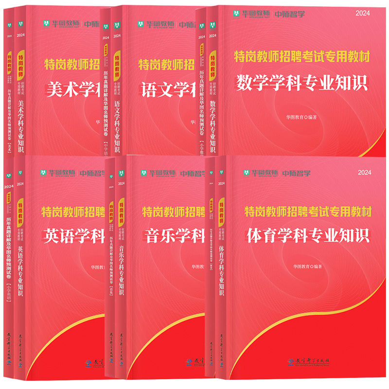 华图特岗教师用书2024年中小学语文数学英语音乐体育美术学科专业知识教师招聘考试教材考编制特岗真题历年试卷网课贵州云南四川 - 图3