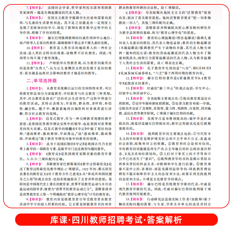 天一库课2023四川教师招聘考试教育公共基础笔试必刷3000题四川省教师公招特岗教师招聘事业单位编制中小学教招考试历年真题库 - 图2