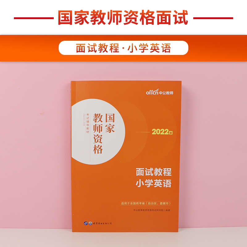 中公小学英语教资面试中公教资面试资料2022小学英语教师资格考试面试教程小学英语教师证资格用书全国统考结构化面试题库教资面试-图0