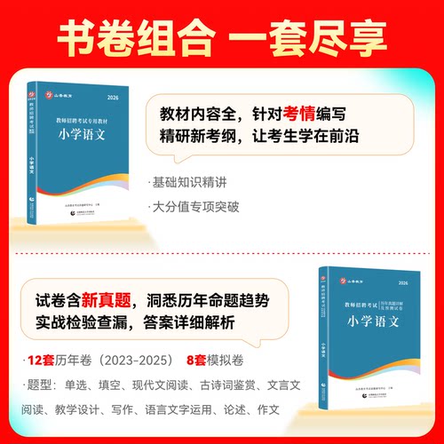 山香2026年教师招聘考试考编用书教材历年真题库试卷四川贵州特岗教师用书学科专业知识语文中小学数学英语文音乐体育美术信息科学 - 图1