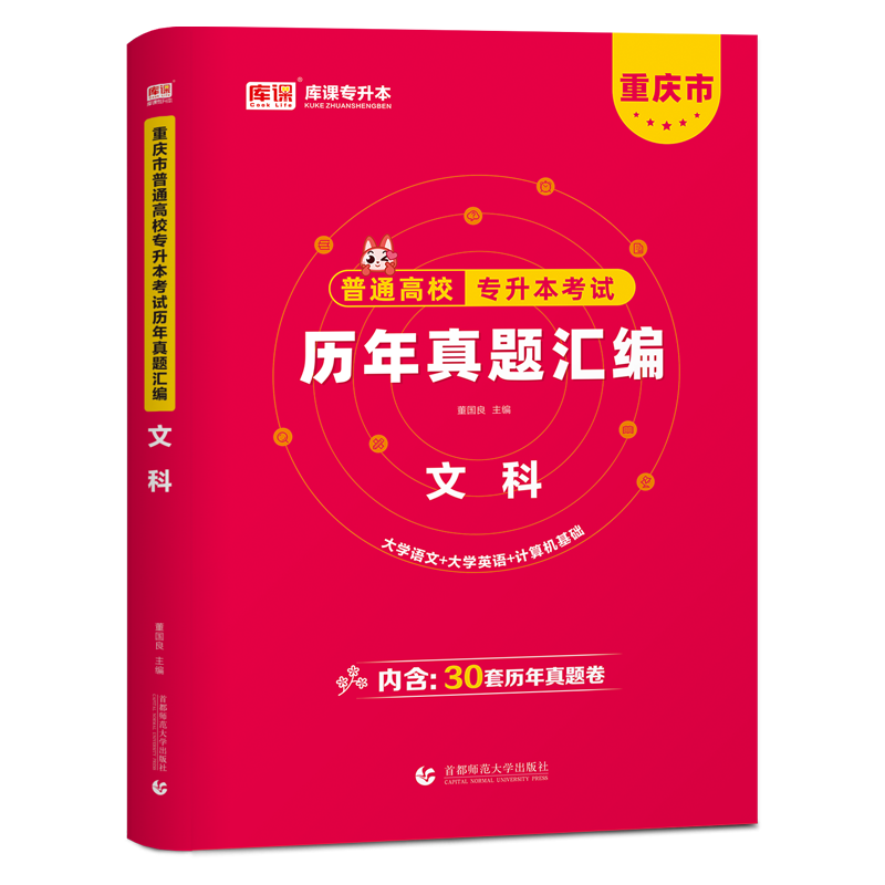 库课2025年重庆专升本真题试卷语文英语计算机高等数学重庆市统招专升本考试教材一本好题必刷题历年真题卷文科理网课复习资料2024 - 图3