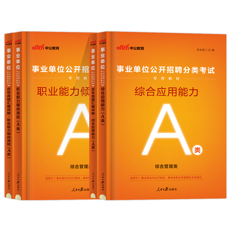 中公2024贵州事业编a类综合管理A贵州省事业单位考试教材历年真题试卷职业能力倾向测验和综合应用能力联考c医疗卫生e教师招聘d-图3