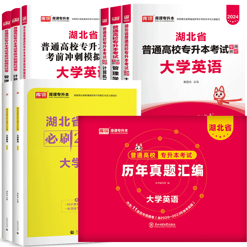 库课2025年湖北专升本教材必刷题真题试卷必刷2000题公共课英语词汇计算机管理学湖北省统招专升本考试教材历年真题卷复习资料2024-图3