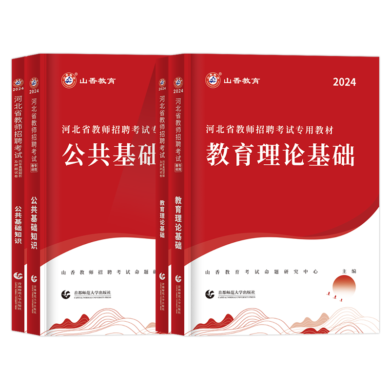 山香2024年河北省教师招聘考试用书专用教材历年真题教育理论专业公共基础知识教师编制沧州保定承德石家庄教师招聘教育类事业单位 - 图3