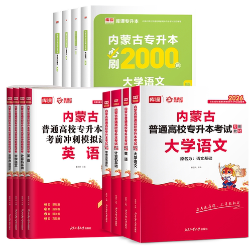 库课2026年内蒙古专升本复习资料2025教材必刷题真题试卷必刷2000题英语文政治计算机信息技术统招专升本考试历年真题卷网课易学仕 - 图3