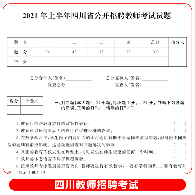 四川教师招聘考试2024年教材真题试卷章节必刷题教育公共基础知识四川省教师公招考编用书笔试历年真题模拟试卷中小学事业编制2023 - 图1