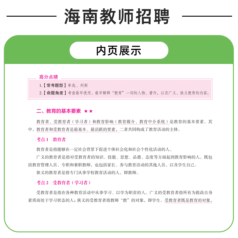 中公海南教师考编用书2024年海南省特岗教师用书招聘考试专用教材教育公共基础知识教材历年真题库试卷中小学科专业事业编制网课 - 图1