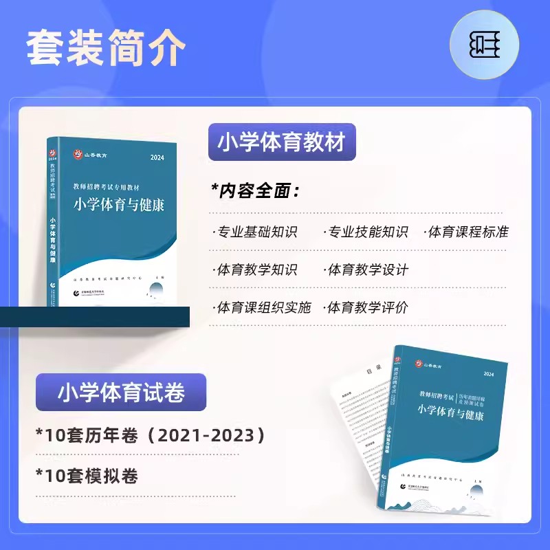 山香教育2024年教师招聘考试专用教材小学体育学科专业知识教材历年真题押题试卷套装特岗教师考编用书浙江山东重庆四川贵州云南 - 图0