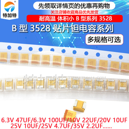 B型3528贴片钽电容25v 16v 10v 35 100u 10uf 106 3.3 4.7 22 1 - 图1