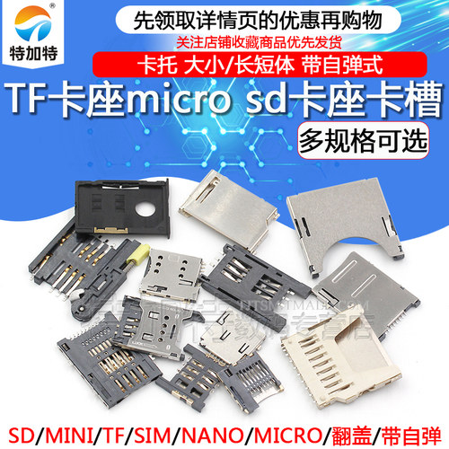 SD/MINI/TF/SIM/NANO/MICRO卡座卡槽卡托 大小/长短体 带自弹式 - 图1