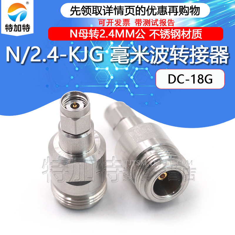 毫米波转接器 N/2.4-KJG高频网分N母转2.4MM公DC-18G低驻波测试头