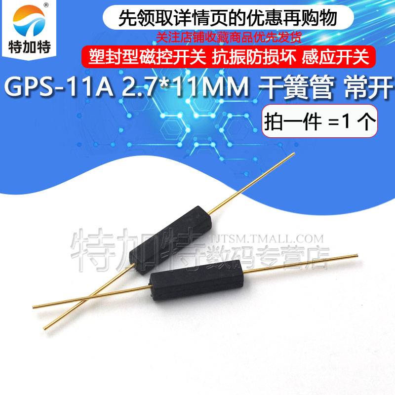 GPS-11A 常开 11.5MM干簧管  塑封抗振防损坏 - 图1