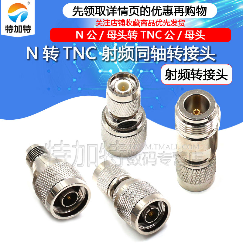 全铜射频同轴N/TNC转接头L16转TNC公头母头-JJ-KK-JK转换头连接器 - 图1