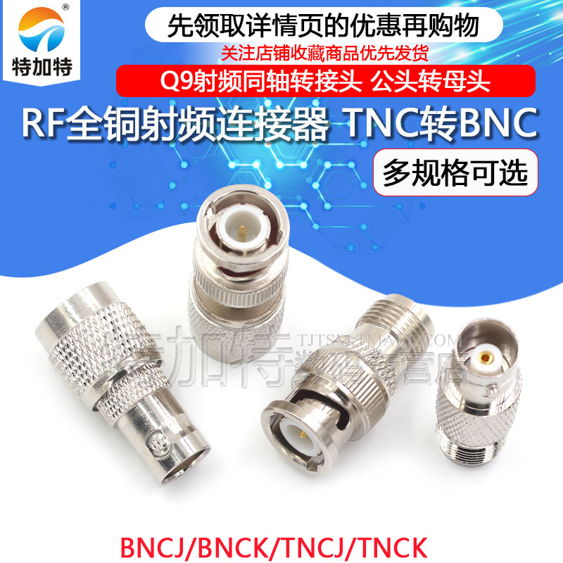 TNC转BNC转接头 TNC公头转BNC母头Q9头RF射频同轴连接器JJ JK KK - 图1