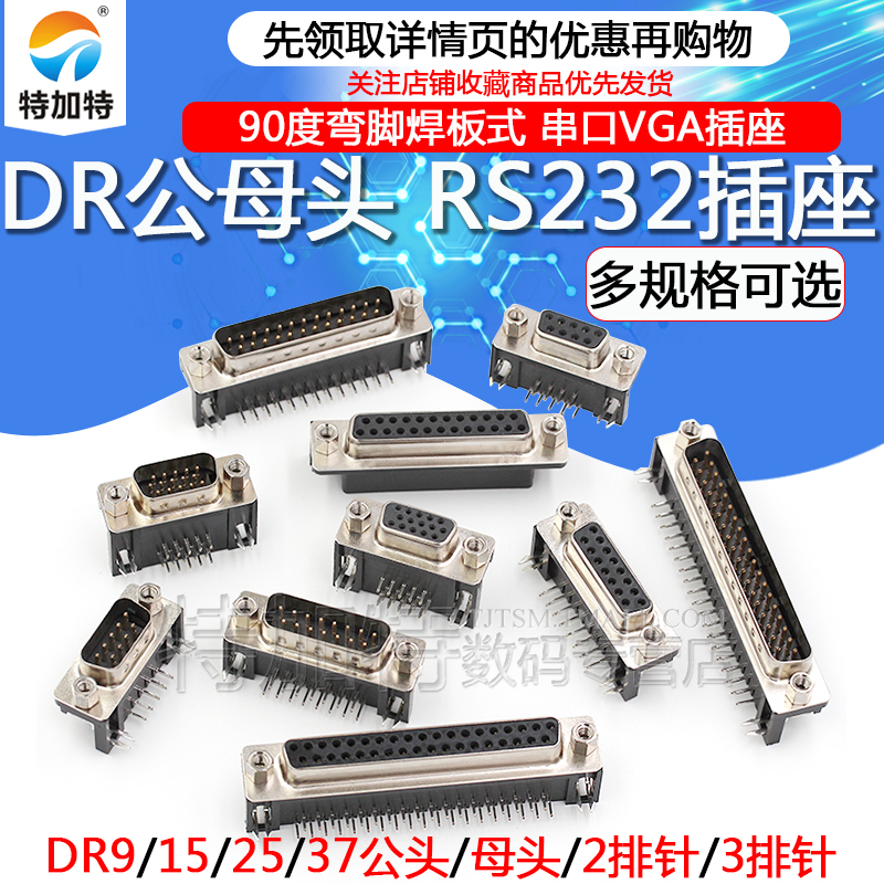 DR9/15/25/37 DB公头/母头焊板插板式 90度弯脚/针串口VGA插座-图1