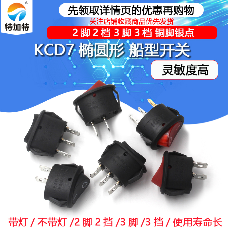 KCD7椭圆形开关 2脚2档 3脚3档电热水壶 船型电源开关 船型开关 - 图1