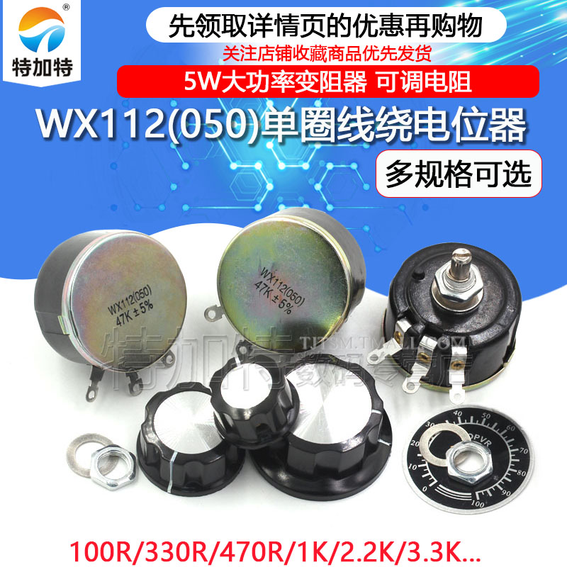 WX112 WX050 5W单圈线绕电位器 100R 1K 2K2 4K7 10K 22k 47k - 图1