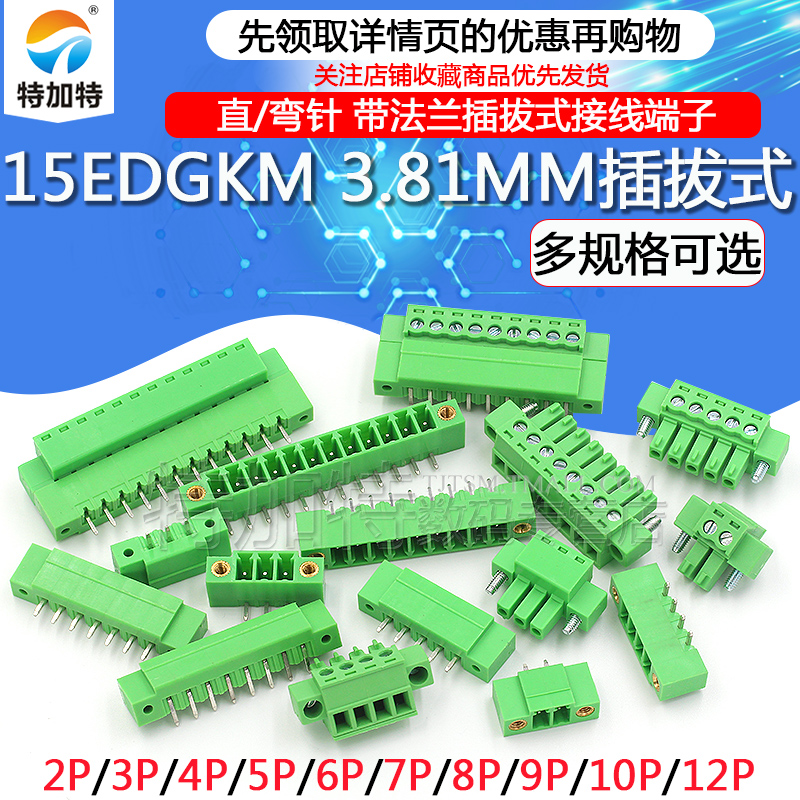 15EDGKM 3.81MM插拔式pcb接线端子弯直针插座2/3/4/16p带耳朵法兰 - 图0