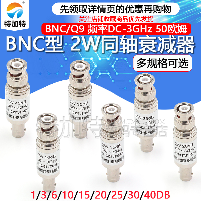 2W BNC/Q9固定同轴衰减器50欧姆 DC-3GHz BNC-JK 5/10/20/30/40DB-图1