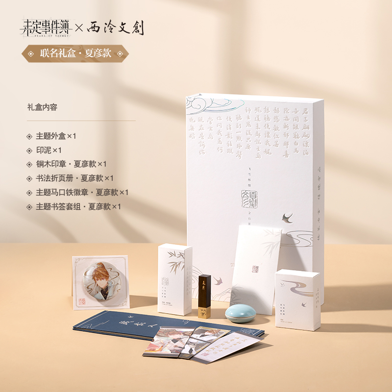 【现货掉落】【西泠印社】未定事件簿x西泠文创联动礼盒印章折页册徽章书签印泥米哈游夏彦左然莫弈陆景和 - 图0