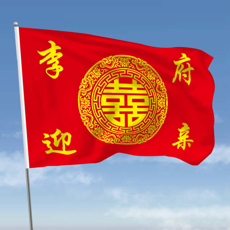 结婚迎亲旗帜定制娘家人条幅接亲横幅婚礼举旗闺蜜结婚旗子大旗,淘宝优惠券,粉丝福利购,淘宝优惠卷