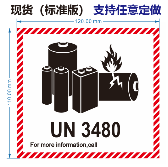 现货锂电池防火标 电池警示标签 UN3481 UN3091 UN3480 UN3090 空 - 图2