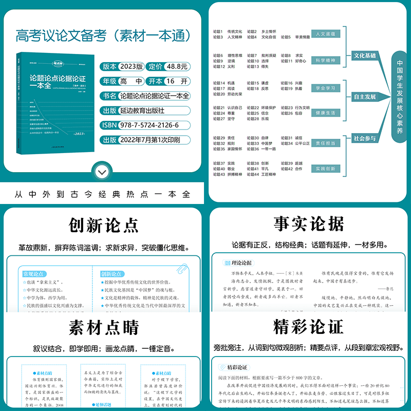 2023新版考点帮作文超级素材高中议论文论题论点论据论证高考满分作文模板必备素材高一高二高三高考满分优秀作文素材大全万能模板