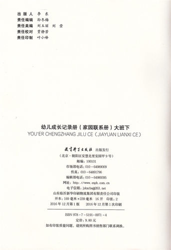 幼儿成长记录册 家园联系册 大班 下册 教育科学出版社家园联系手册 - 图1