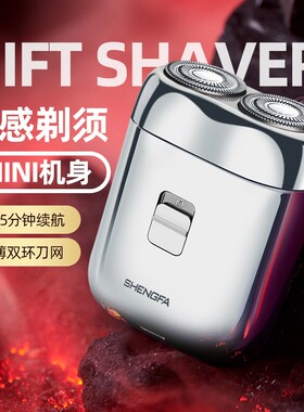 盛发剃须刀迷你充电式电动刮胡刀刮胡子便携式胡须旅行