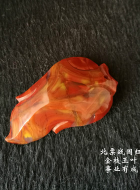 文丽之喜果吊坠北票战国红男女款