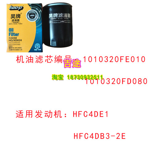 适配江淮骏铃V6锐捷特2.7机油滤芯格1010320FE010原厂原装品质 - 图0