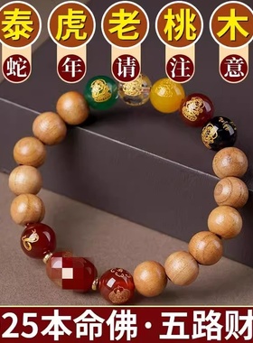 男女老桃木五路财神本命佛手串